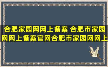 合肥家园网网上备案 合肥市家园网网上备案*合肥市家园网网上备案